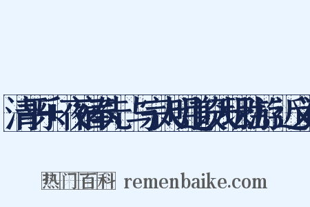 清平乐+夜宿奉先，与宗人明道谈天坛胜游，近义词是什么意思的图片